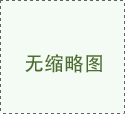 有木设计祝贺珠江御景湾全包工地乔迁大吉！