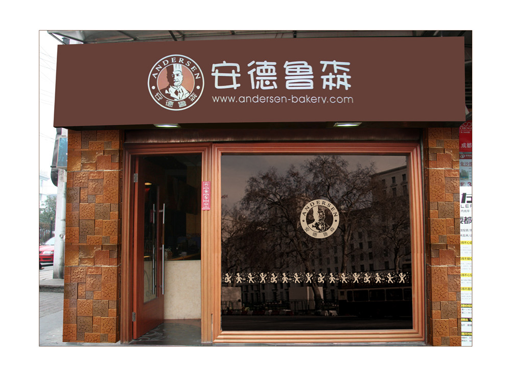 成都安德鲁森蛋糕店设计