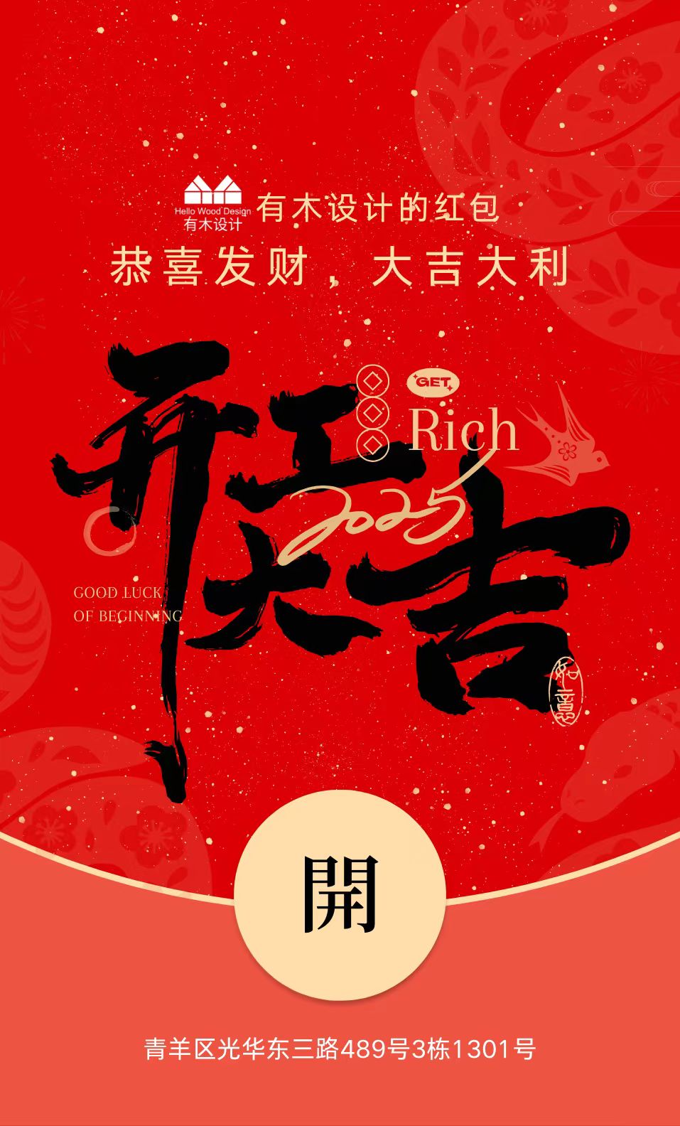 2025 开工大吉！